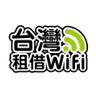 台灣租借WiFi