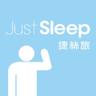 Just Sleep捷絲旅