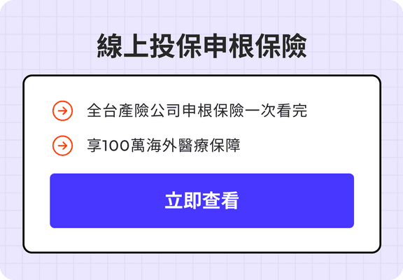 線上投保申根保險