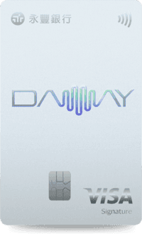 永豐DAWAY卡