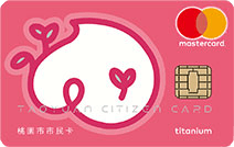 桃園市市民卡悠遊鈦金卡