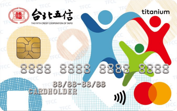 台北市第五信用合作社聯名卡