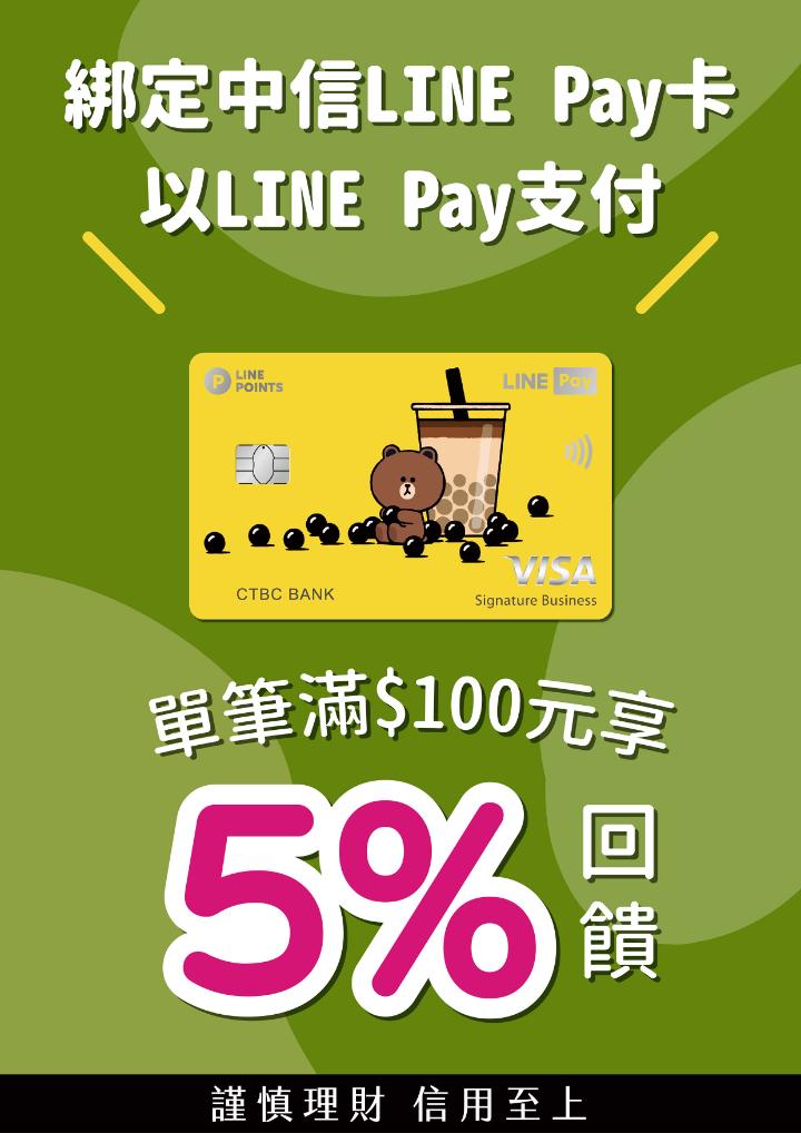 【迷客夏優惠】綁定中國信託LINE Pay卡 2022年全年天天滿額享5%回饋