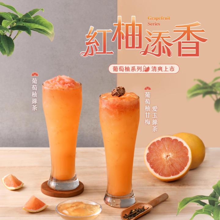 【茶湯會優惠】夏季新品 葡萄柚上市