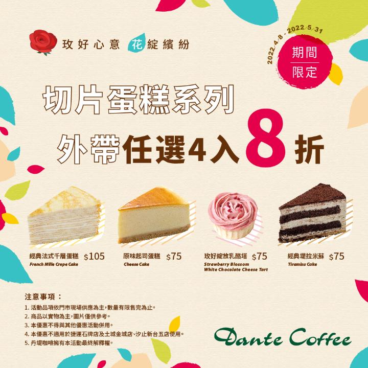 【丹堤咖啡優惠】切片蛋糕系列 外帶任選4入8折