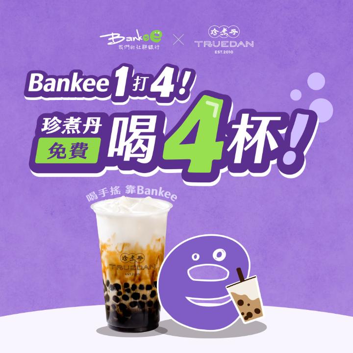 【珍煮丹優惠】申辦Bankee數位帳戶，即可獲得4杯珍煮丹