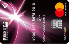 MasterCard鈦金卡