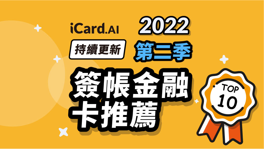 簽帳金融卡 22最推薦簽帳金融卡 享有高現金回饋 Icard Ai 簽帳金融卡 22最推薦簽帳金融卡 享有高現金回饋 Icard Ai