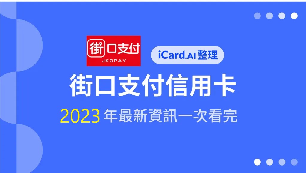 【街口支付】2023 完整攻略、最新優惠與精選信用卡推薦 - iCard.AI