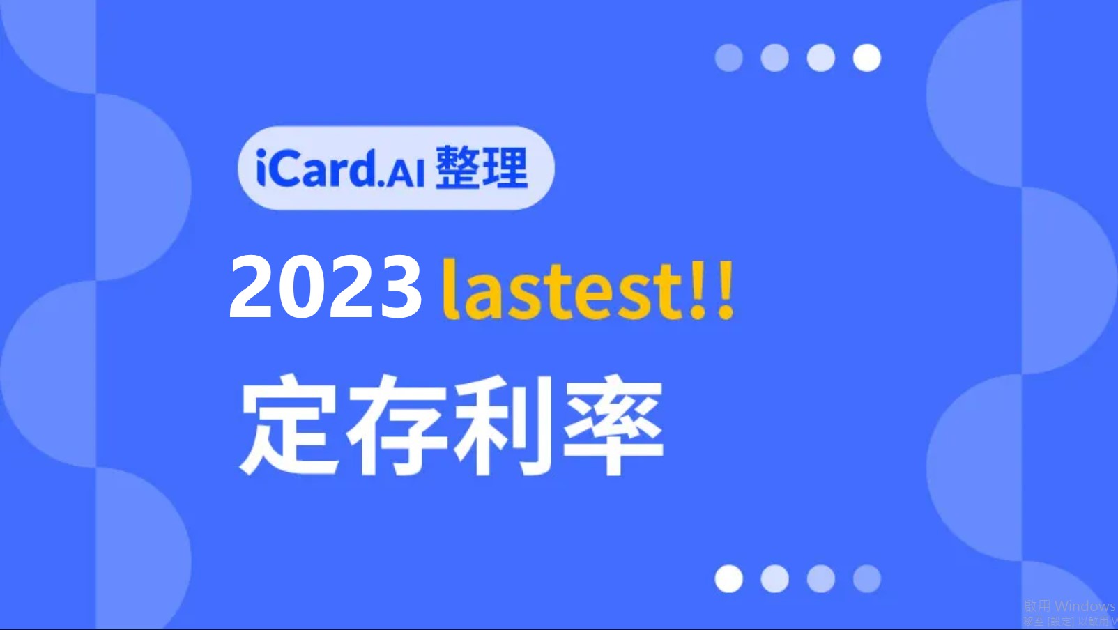 定存利率】2023第一季所有銀行定存利率比較與推薦- iCard.AI